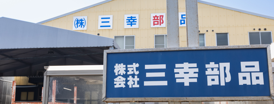 三幸部品とは