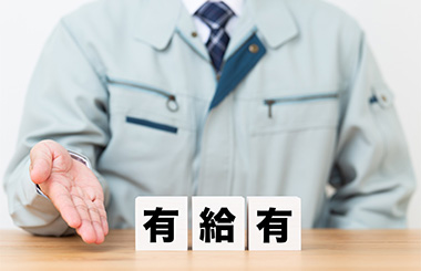 有給休暇の取得推奨